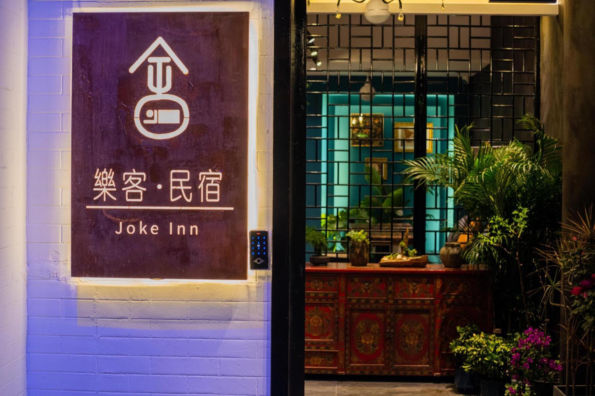 Joke Inn 西安市 エクステリア 写真
