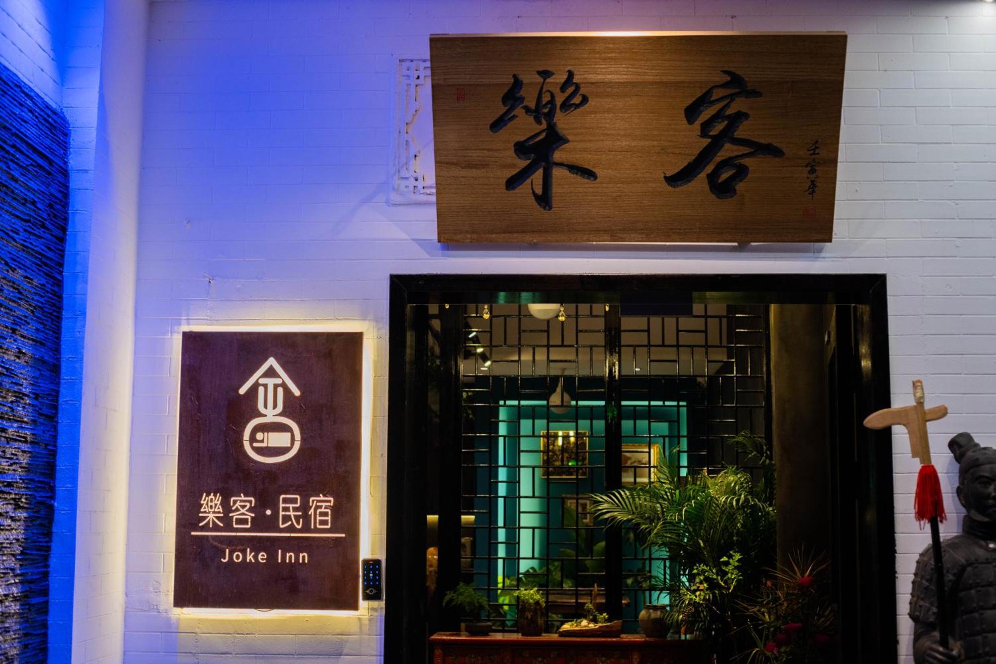 Joke Inn 西安市 エクステリア 写真